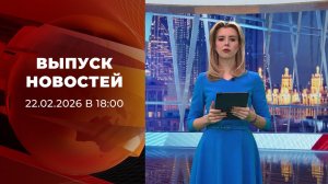 Выпуск новостей в 18:00 от 22.02.2026