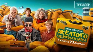 Приключения желтого чемоданчика · Трейлер · Фильм 2026