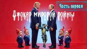 Джокер мировой войны. Часть первая.
