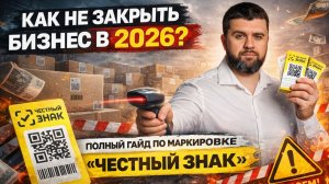 Маркировка Честный ЗНАК 2026: как ИП и самозанятым избежать штрафов