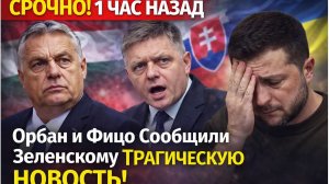 СРОЧНО! 1 ЧАС НАЗАД Орбан и Фицо Сообщили Зеленскому ТРАГИЧЕСКУЮ НОВОСТЬ!