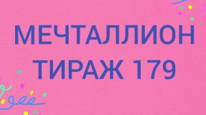МЕЧТАЛЛИОН ТИРАЖ 179 от 22.02.2026.  Проверить билет Мечталлион 179 . Мечталлион 179