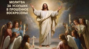 Молитва в прощенное воскресенье. Прости и будешь прощен