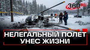 Новые подробности крушения вертолета в Амурской области