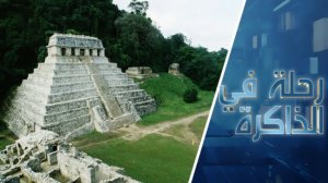 أسرار المايا. كهوف الزمن ومخلوقات فضائية وتشابهات مذهلة مع الحضارة المصرية القديمة