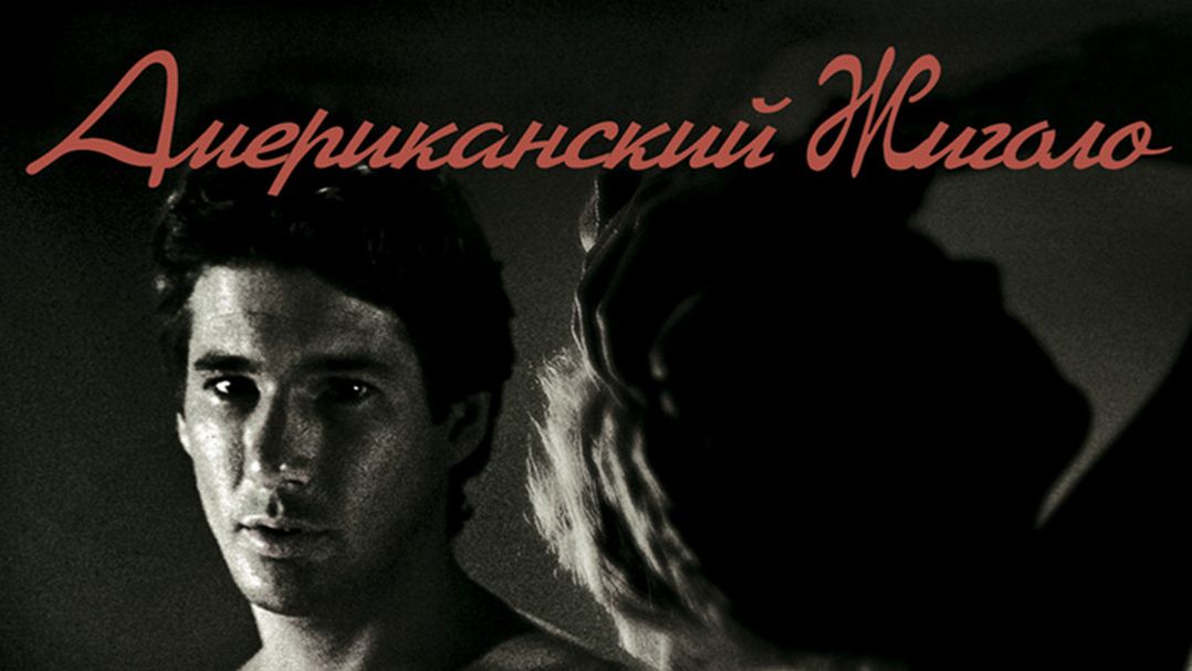 Американский жиголо 1980