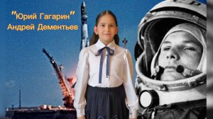 Юрий Гагарин. Автор: Андрей Дементьев. Читает: Арина Коноваленко, 8 лет