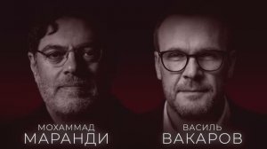 МОХАММАД МАРАНДИ, ВАСИЛЬ ВАКАРОВ: «ЕВРОПА САМА РАЗРУШИЛА СВОЁ БУДУЩЕЕ»