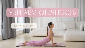 Тренировка от отеков 15 минут | Лимфодренажная зарядка