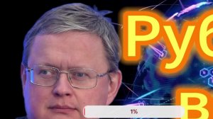 Михаил Делягин Рубль всё