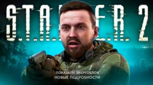 СТАЛКЕР 2 | Энергоблок ЧАЭС | Патчи 1.9 и 2.0 | Unreal Engine 5.5 | Новые квесты