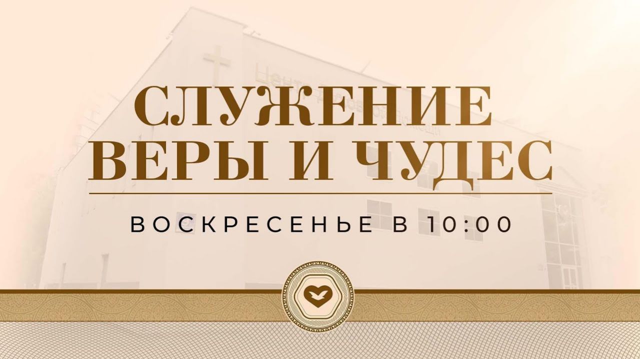 Служение Веры и Чудес 22.02.2026 в 10:00 (МСК) смотреть онлайн