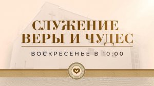 Служение Веры и Чудес 22.02.2026 в 10:00 (МСК)
