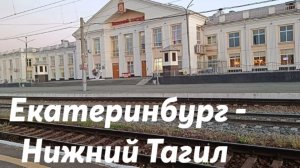 Екатеринбург - Нижний Тагил