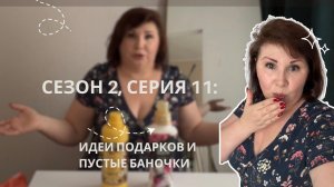 Сезон 2, серия 11: Идеи подарков & пустые баночки !