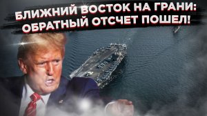 •	Часы Тикают: Осталось 10 дней. Что Трамп готовит Ирану и почему это коснется всех
