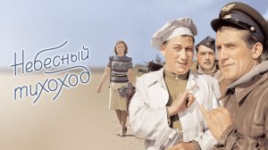 Небесный тихоход