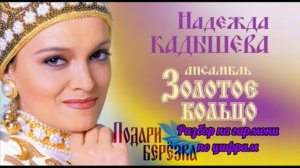 Надежда Кадышева // Подари березка // разбор на гармони по цифрам