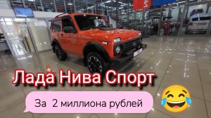 Еду к дилеру Лада . Смотрим Ниву Спорт за 2  мульта