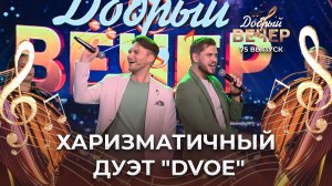 Дуэт "DVOE" | Морячка. ДОБРЫЙ ВЕЧЕР!