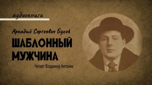 «Шаблонный мужчина». А.С. Бухов. Аудиокнига. Читает Владимир Антоник