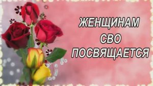 Женщины России на СВО