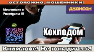 Мошенники звонят по телефону _ Хохлодом и домофон..