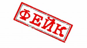 Фейк или правда?