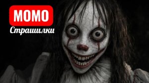 МОМО ПРОТИВ ПЕННИВАЙЗЕРА. СТРАШИЛКИ ПРО МОМО. СЕРИЯ 109.