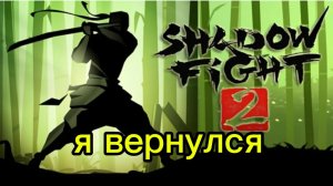 я вернулся в игру Shadow Fight 2!