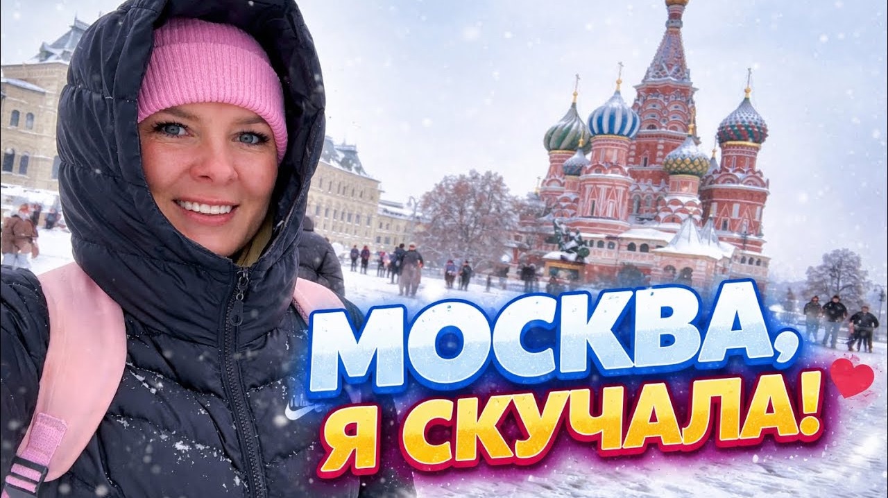 ❤️МОСКВА, Я СКУЧАЛА! Красная площадь покорила снова! смотреть онлайн