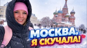 ❤️МОСКВА, Я СКУЧАЛА! Красная площадь покорила снова!