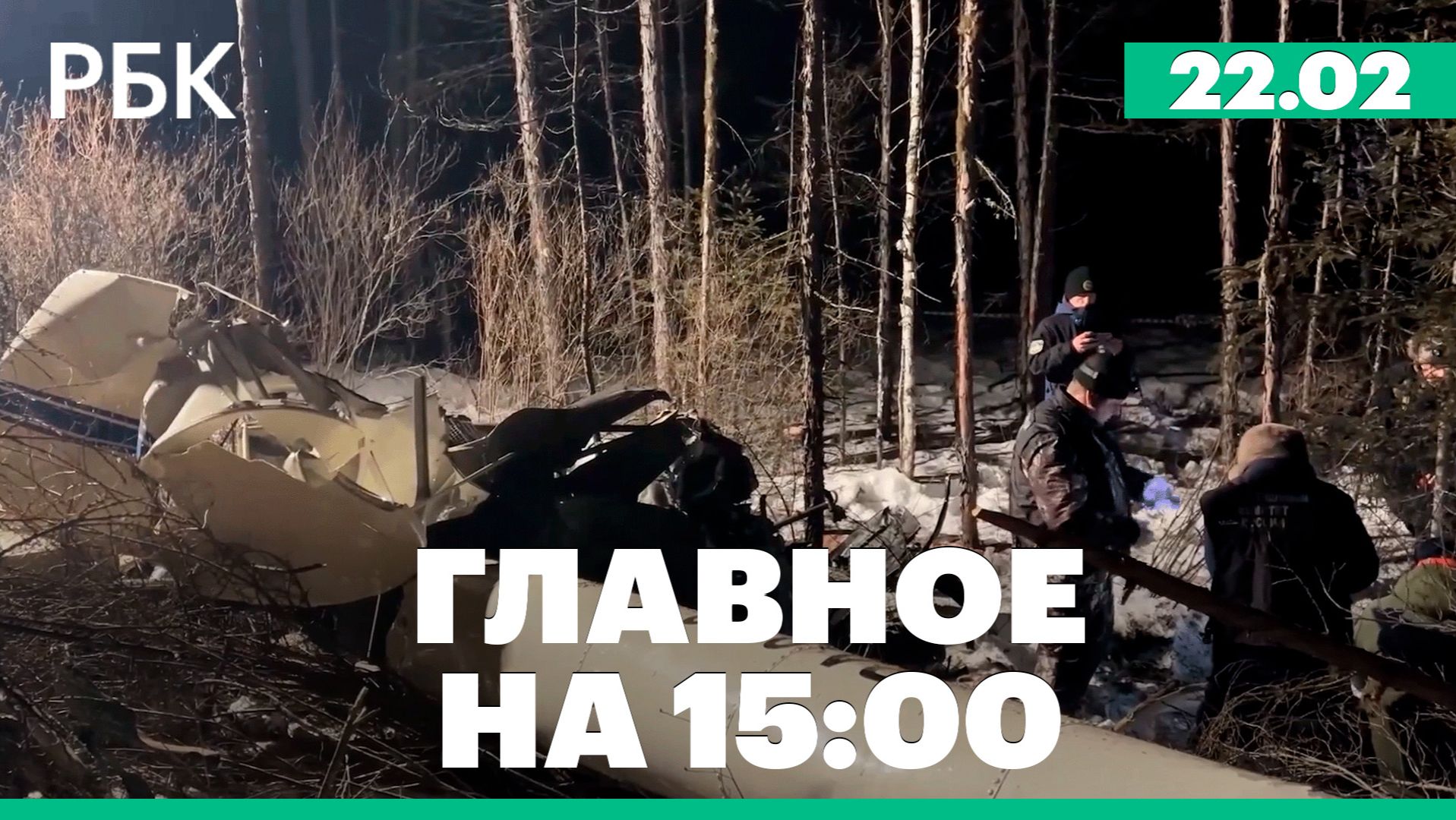 Расследование катастрофы вертолета в Приамурье. Новый кредит Киеву под вопросом смотреть онлайн