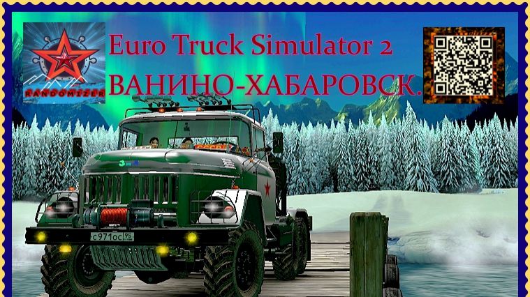 Euro Truck Simulator 2 ВАНИНО.-.ХАБАРОВСК.