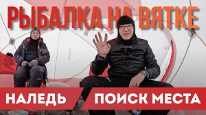 Зимняя рыбалка на Вятке | Советский район | Наледь, поиск и белая рыба