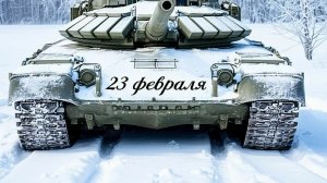 С 23 февраля поздравляю вас защитники отечества! #23февраля