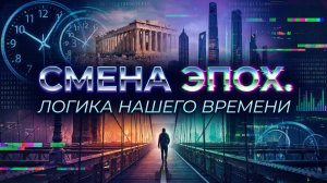 Смена эпох. Логика нашего времени