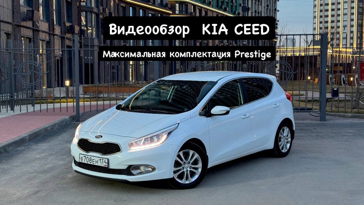 Обзор кия сид престиж смотреть онлайн