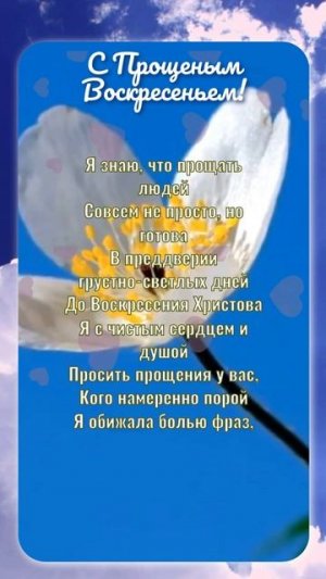 С Прощеным Воскресеньем!