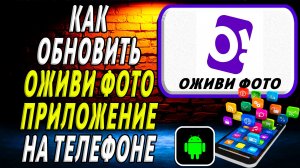 Как Обновить приложение Оживи на Телефоне на Андроиде