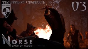 03. #NORSE: Oath of Blood. Сыны волка.