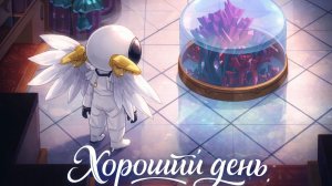 супер сас хороший день