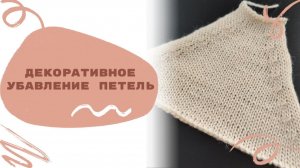 Декоративное убавление 2-х петель на вязальной машине. Два варианта убавления