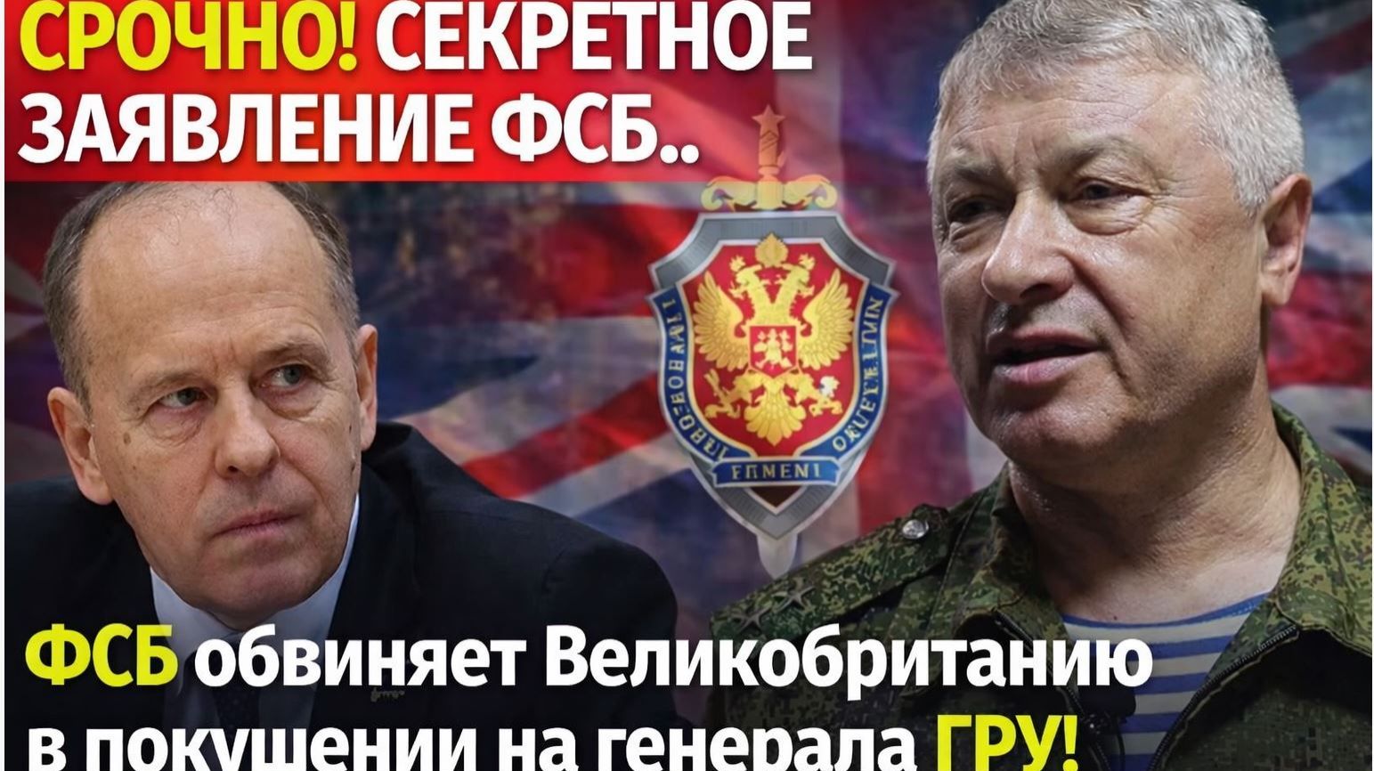 🚨СРОЧНО! СЕКРЕТНОЕ ЗАЯВЛЕНИЕ ФСБ.. ФСБ обвиняет Великобританию в покушении на генерала ГРУ! смотреть онлайн