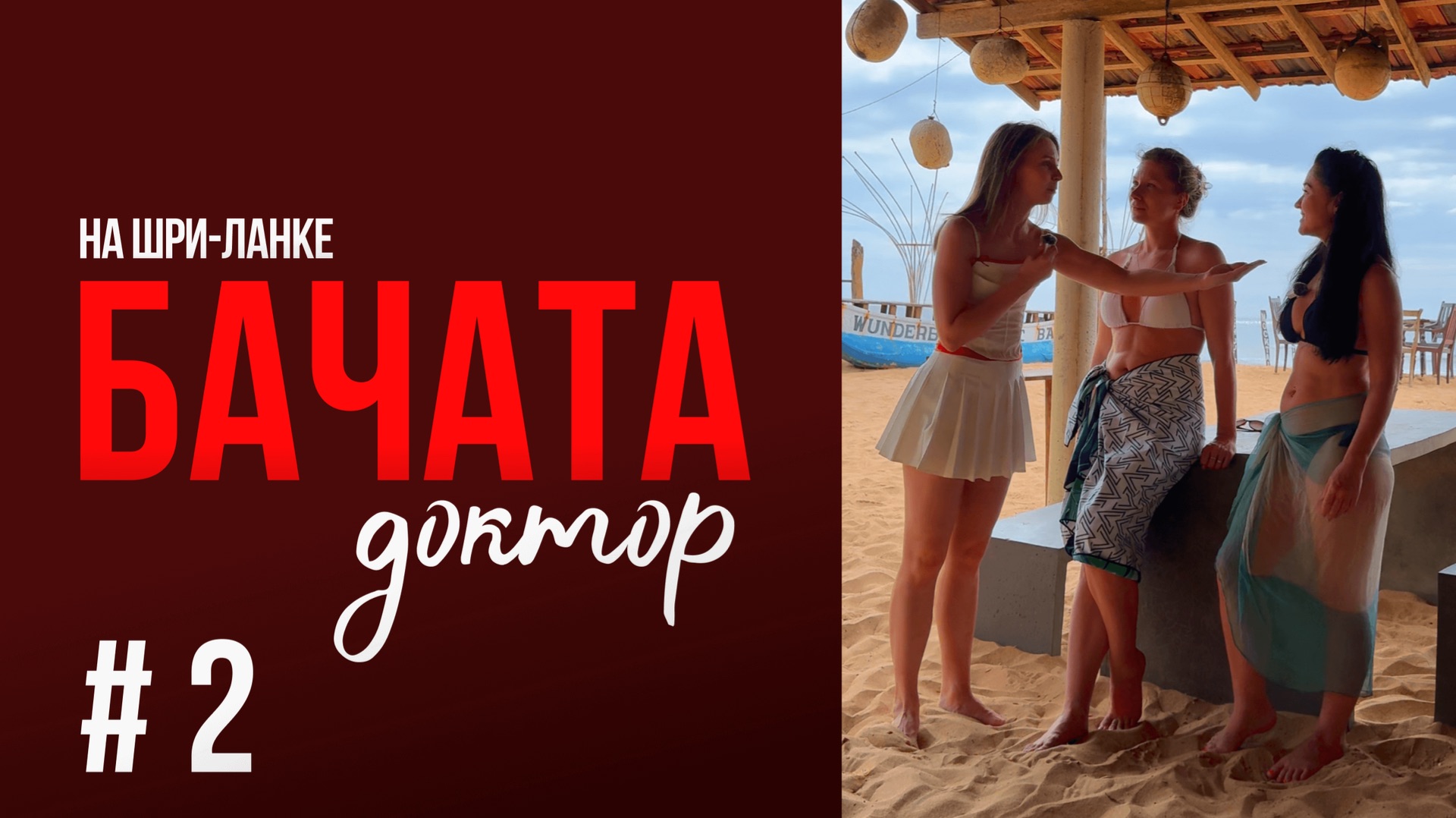 БАЧАТА ДОКТОР | Выпуск 2