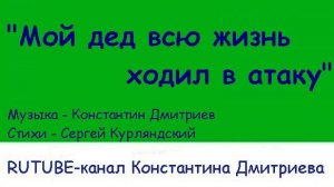 МОЙ ДЕД ВСЮ ЖИЗНЬ ХОДИЛ В АТАКУ (live)