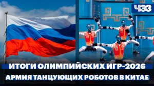 Итоги Олимпийских игр-2026. Возможная встреча Путина, Трампа и Зеленского