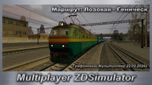 ZDSimulator Графиковый Мультиплеер 22.02.2026г. Маршрут: Лозовая - Геническ