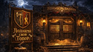 Колыбель Палача - Подними свой топор