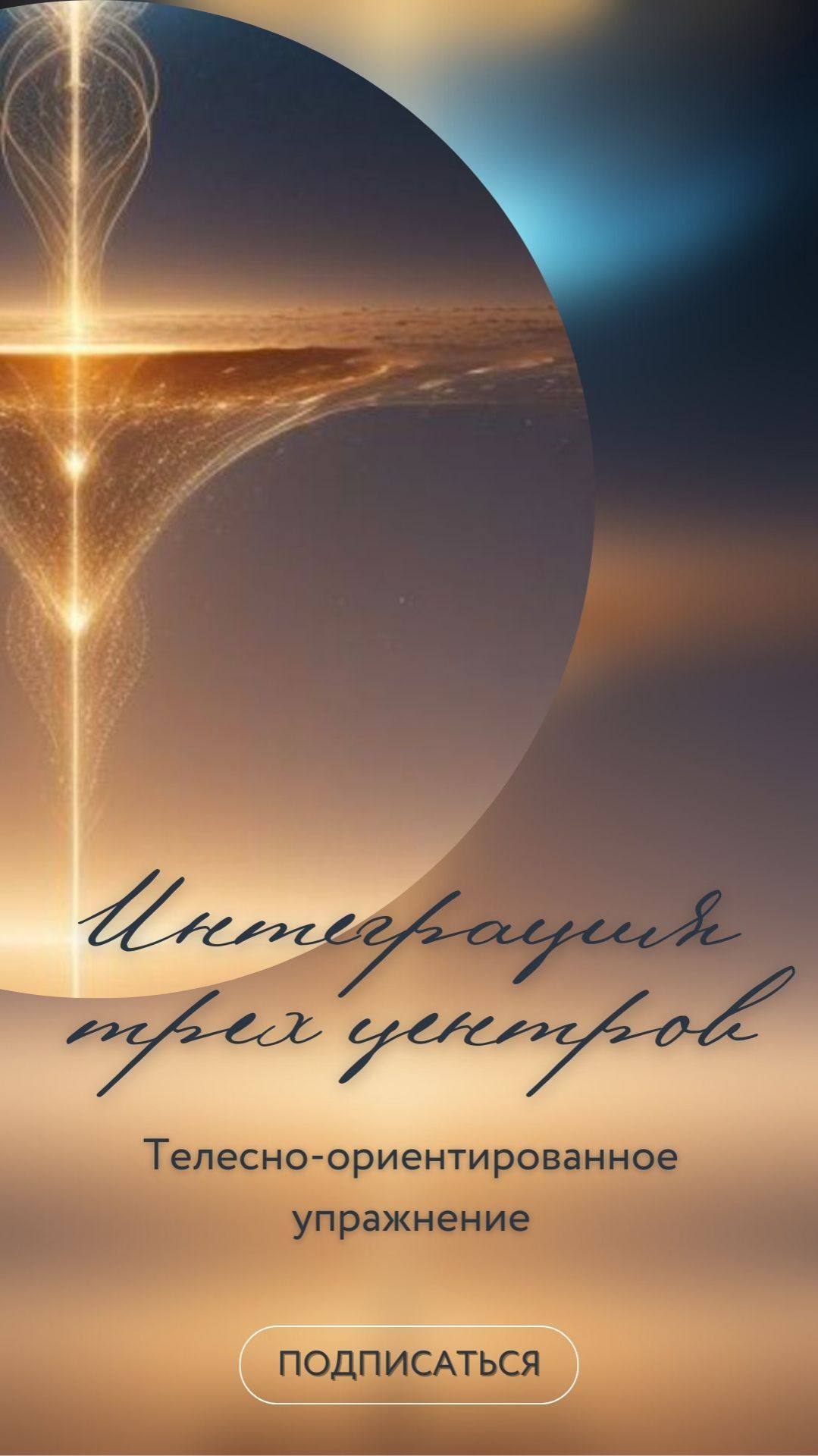 Телесно-ориентированное упражнение «Интеграция трех центров»